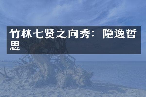 竹林七贤之向秀：隐逸哲思