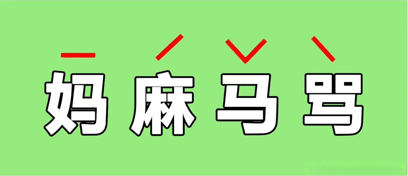 搞懂日语音调