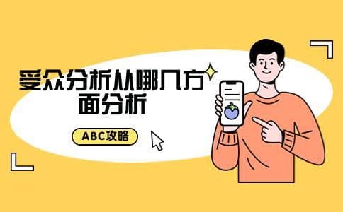 受众分析从哪几方面分析