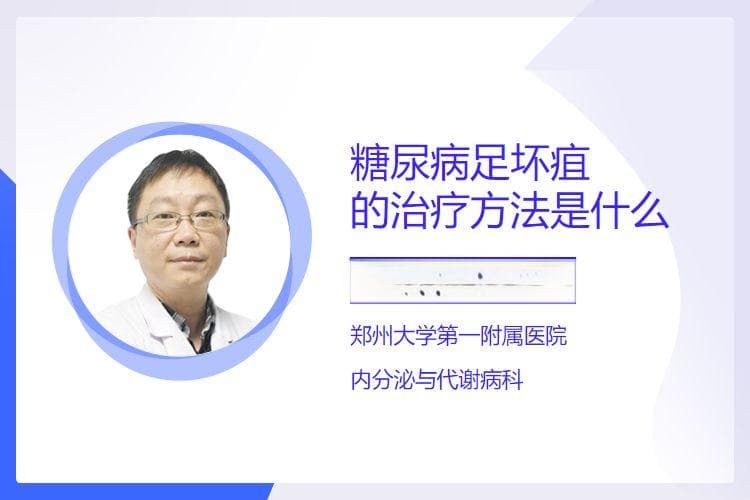 糖尿病足坏疽的治疗方法是什么