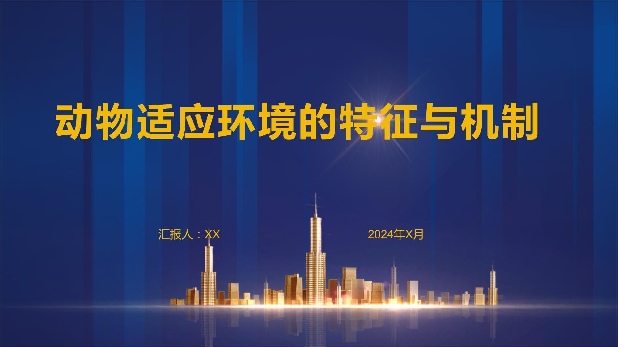 动物适应环境的特征与机制