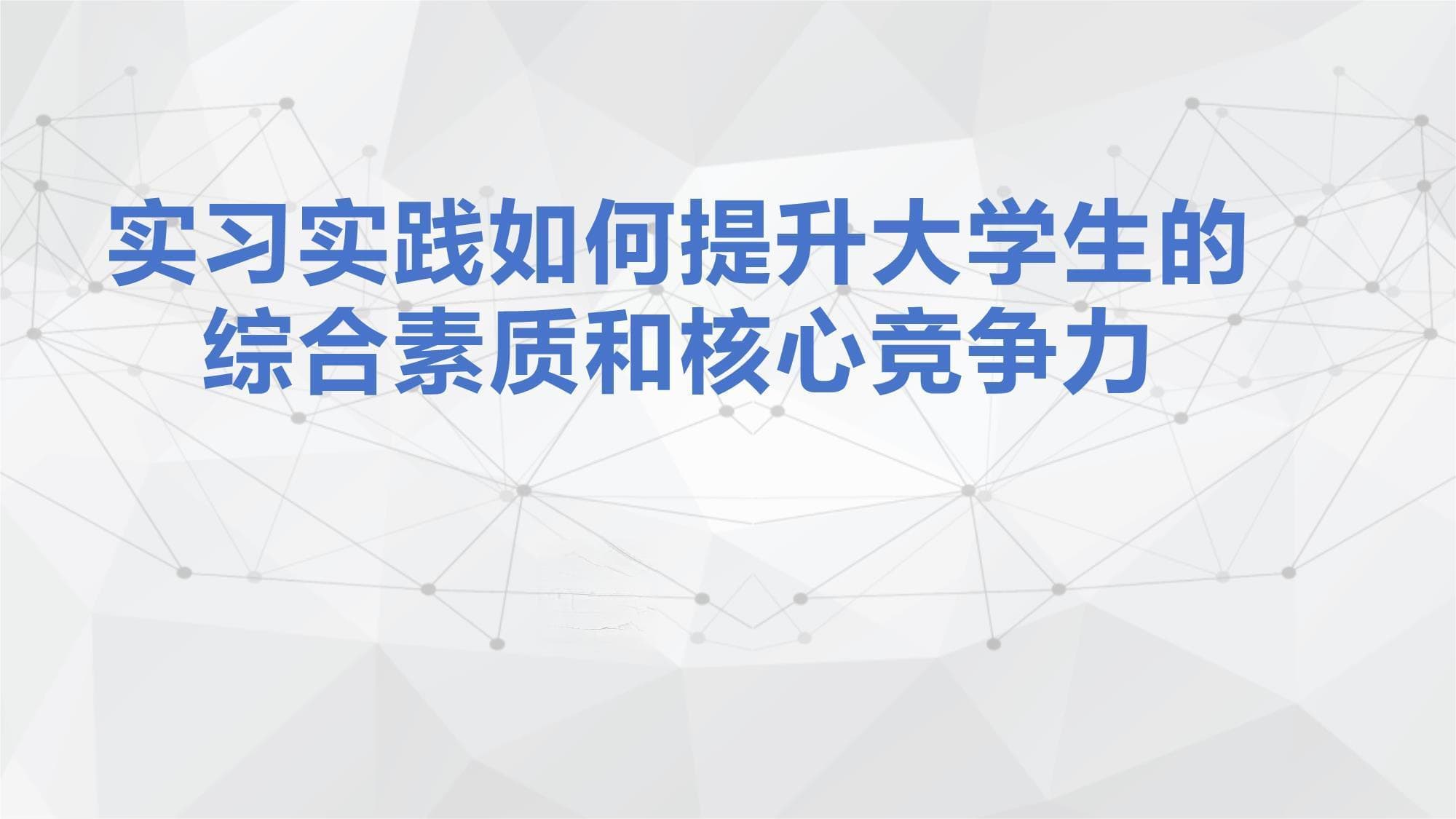 实习实践如何提升大学生的综合素质和核心竞争力