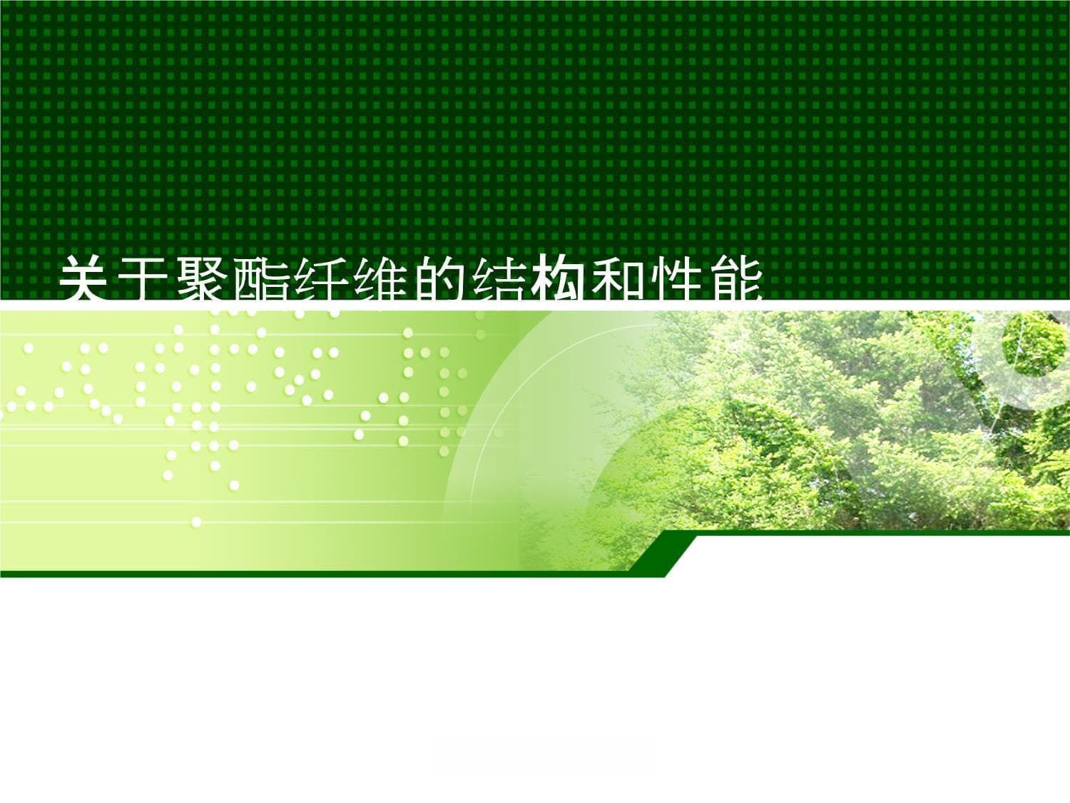 聚酯纤维的结构和性能