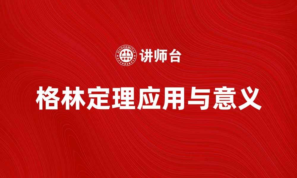 深入理解格林定理在数学中的应用与意义