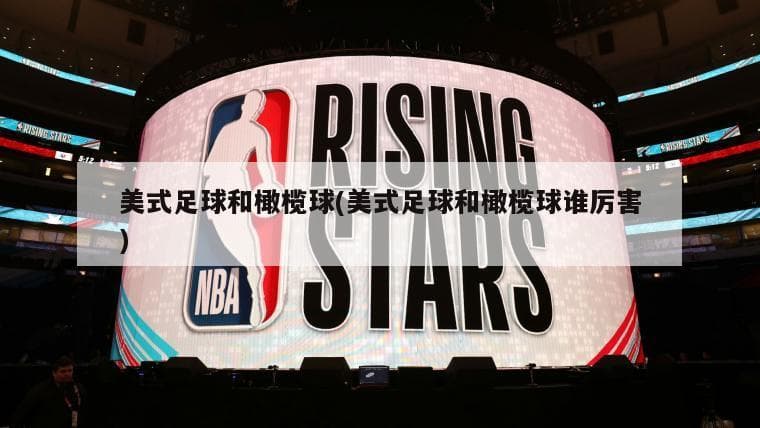 美式足球和橄榄球的区别：规则、装备与文化差异全解析