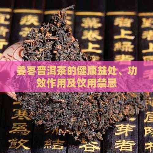 姜枣普洱茶的健康益处、功效作用及饮用禁忌