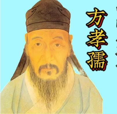 历史悲剧的审视：方孝孺十族之祸及其影响