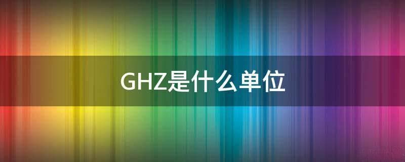 ghz是什么意思