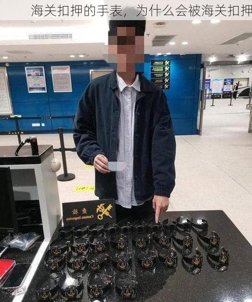 海关扣押的手表，为什么会被海关扣押