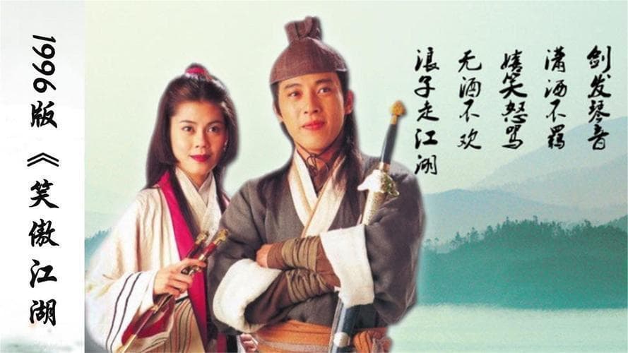 《笑傲江湖》哪个版本最好看？
