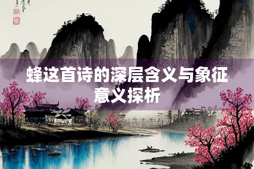 蜂这首诗的深层含义与象征意义探析