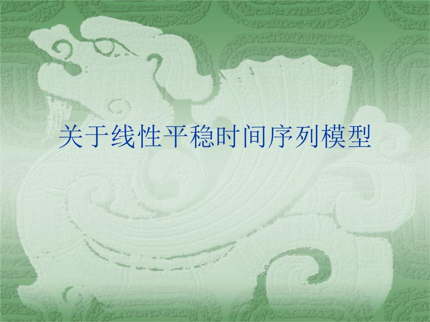 线性平稳时间序列模型