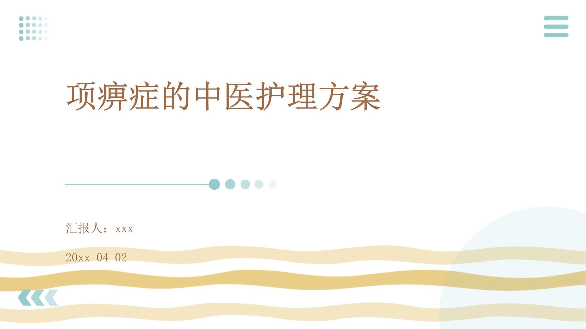 项痹症的中医护理方案