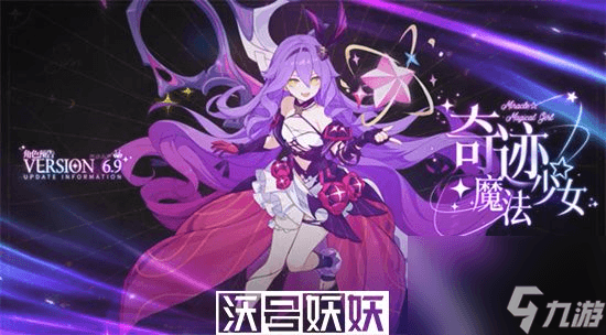 崩坏3新角色“奇迹魔法少女西琳”即将登场：6.9版本期间上线