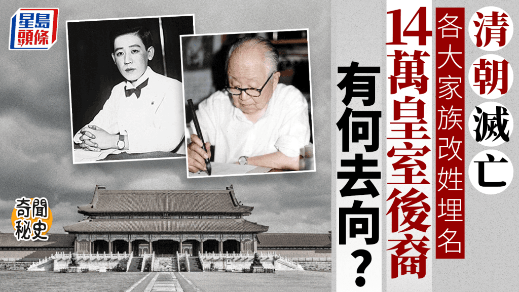 奇闻秘史：清灭亡14万皇室后裔去向 爱新觉罗改姓为……