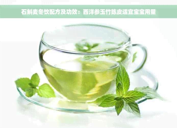 石斛麦冬饮配方及功效：西洋参玉竹陈皮适宜宝宝用量