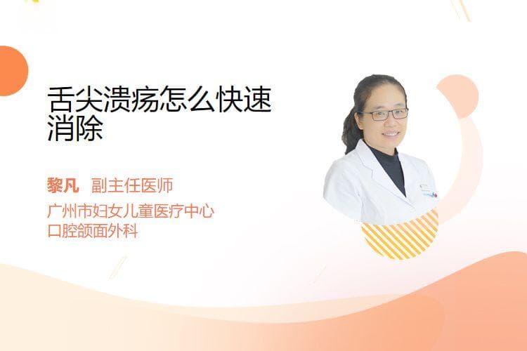 舌尖溃疡怎么快速消除