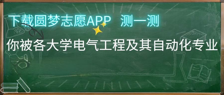 河南电气工程及其自动化专业大学排名及分数线（前十的学校一览表）