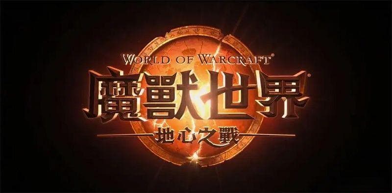 《魔兽世界》国服开服指南 地心之战及各版本剧情特色详解