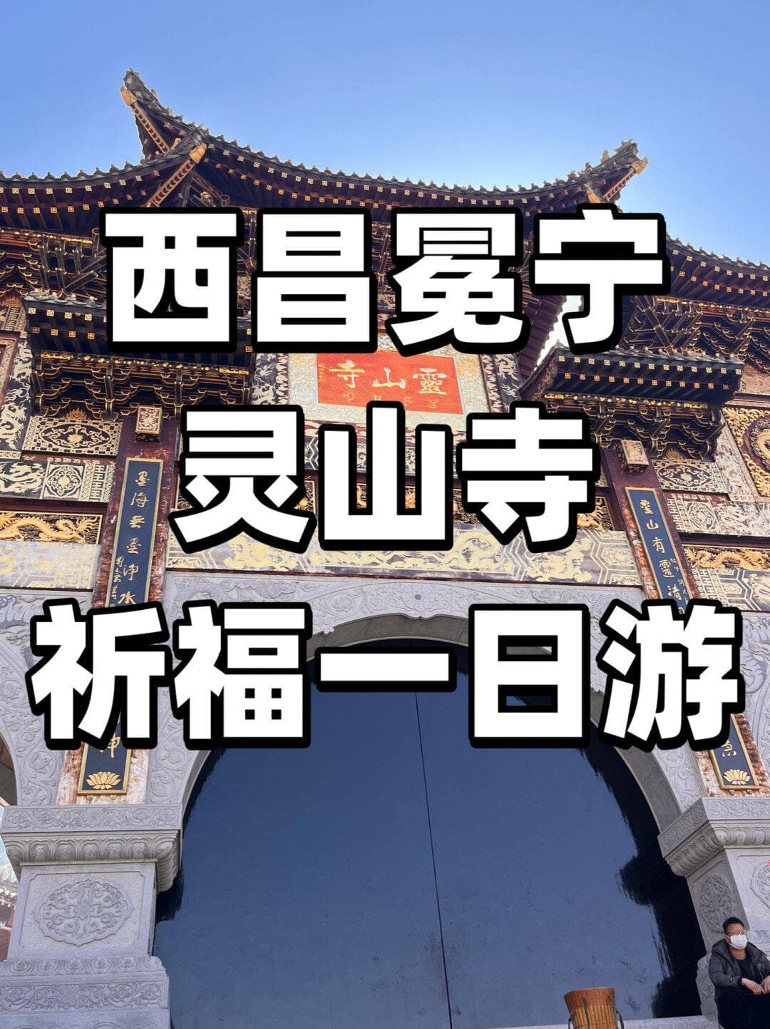 西昌冕宁 灵山寺｜一日游攻略