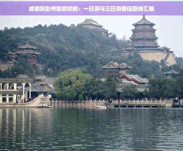 成都到彭州旅游攻略：一日游与三日游更佳路线汇编