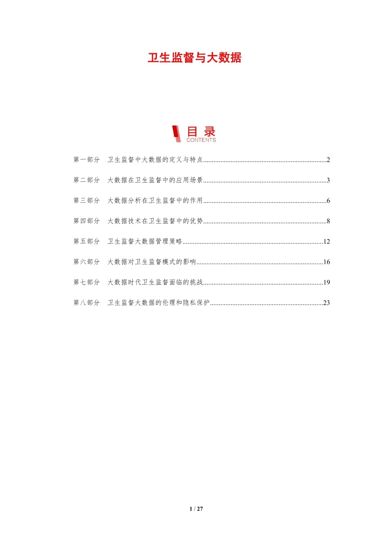 卫生监督与大数据