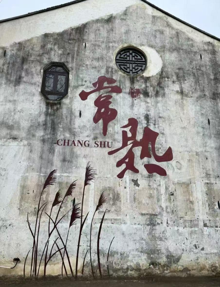 又见沙家浜