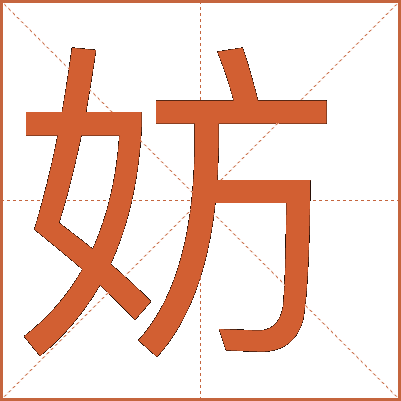 汉字"妨"的详细解释