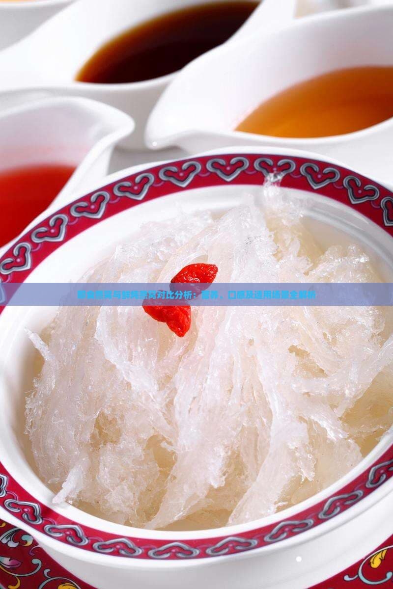 即食燕窝与鲜炖燕窝对比分析：营养、口感及适用场景全解析
