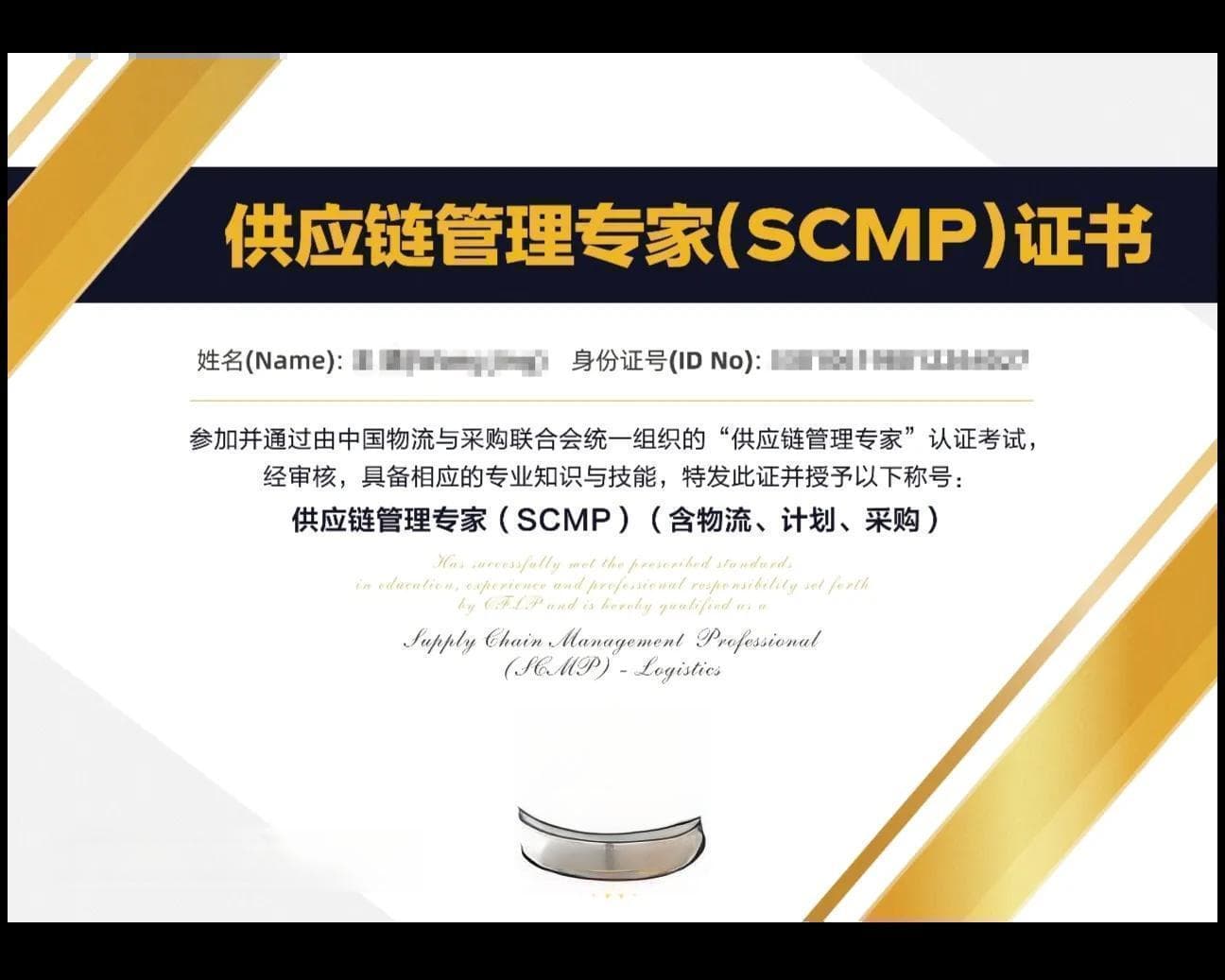 中国物流与采购联合会推荐：SCMP认证考试指南