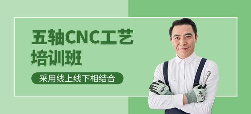 昆山cnc五轴编程培训