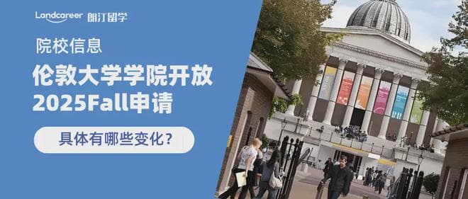 终于等到你，伦敦大学学院开放2025Fall申请了！有哪些变化？