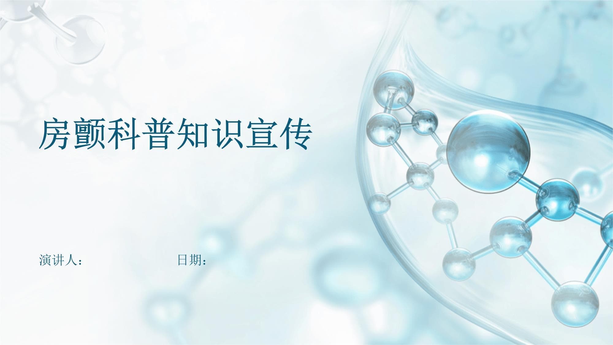 房颤科普知识宣传