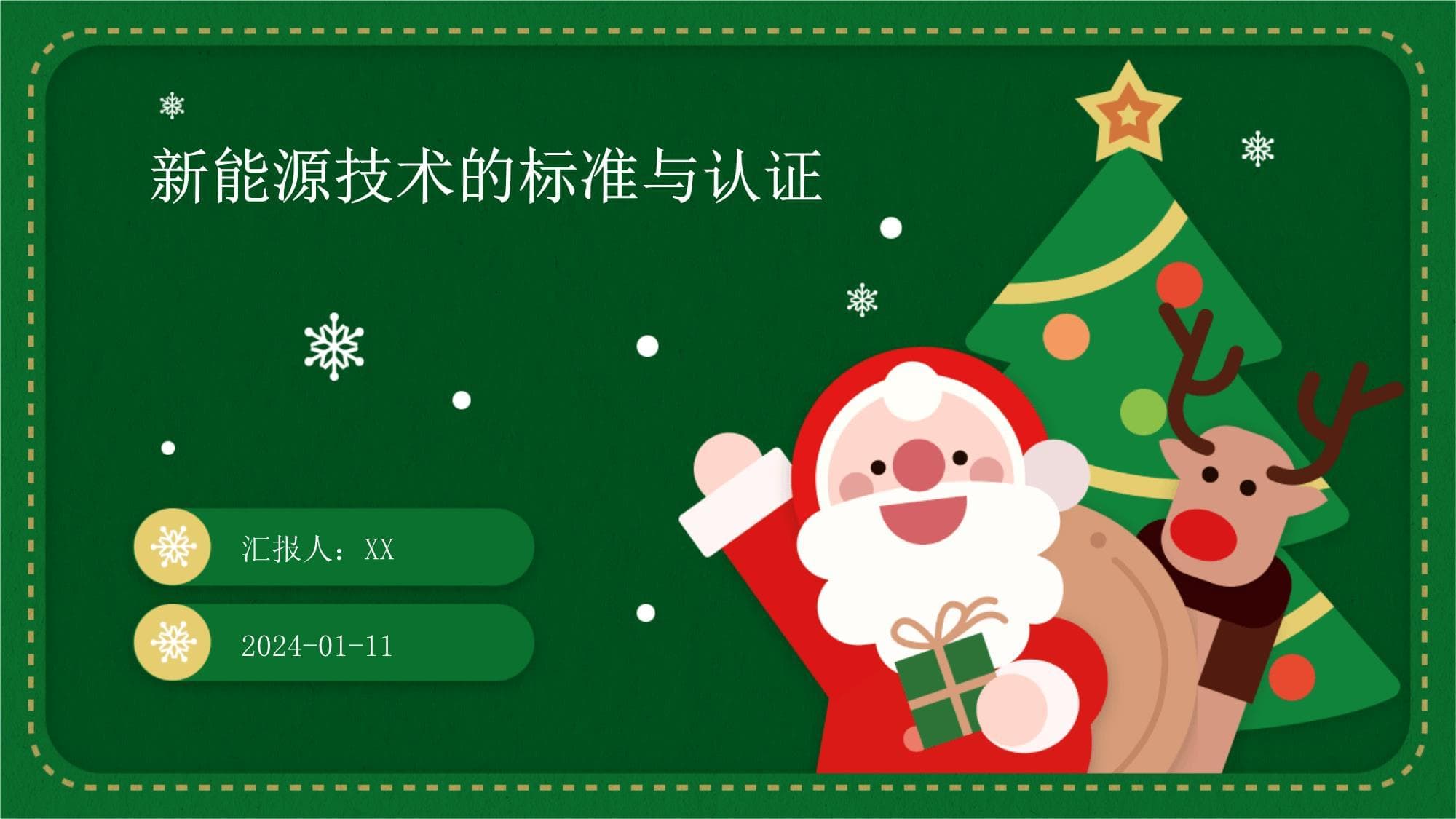 新能源技术的标准与认证