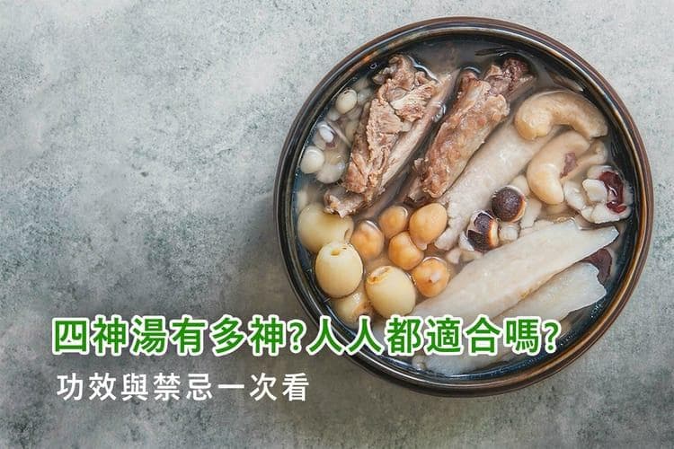 揭秘四神汤：从“四臣”到“四神”，传统养生汤的演变与功效