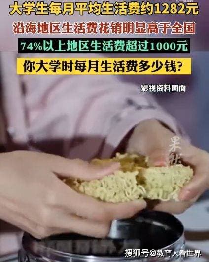 大学生月均生活费1282元，家长：给1500还不够吗？网友建议