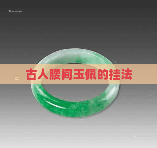 古人腰间玉佩的挂法