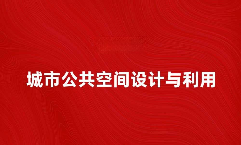 城市公共空间的设计与利用探讨