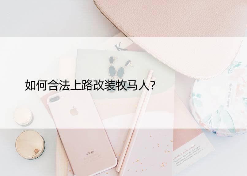 如何合法上路改装牧马人？