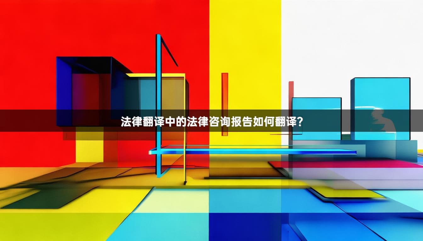 法律咨询报告翻译：难点、策略与实践