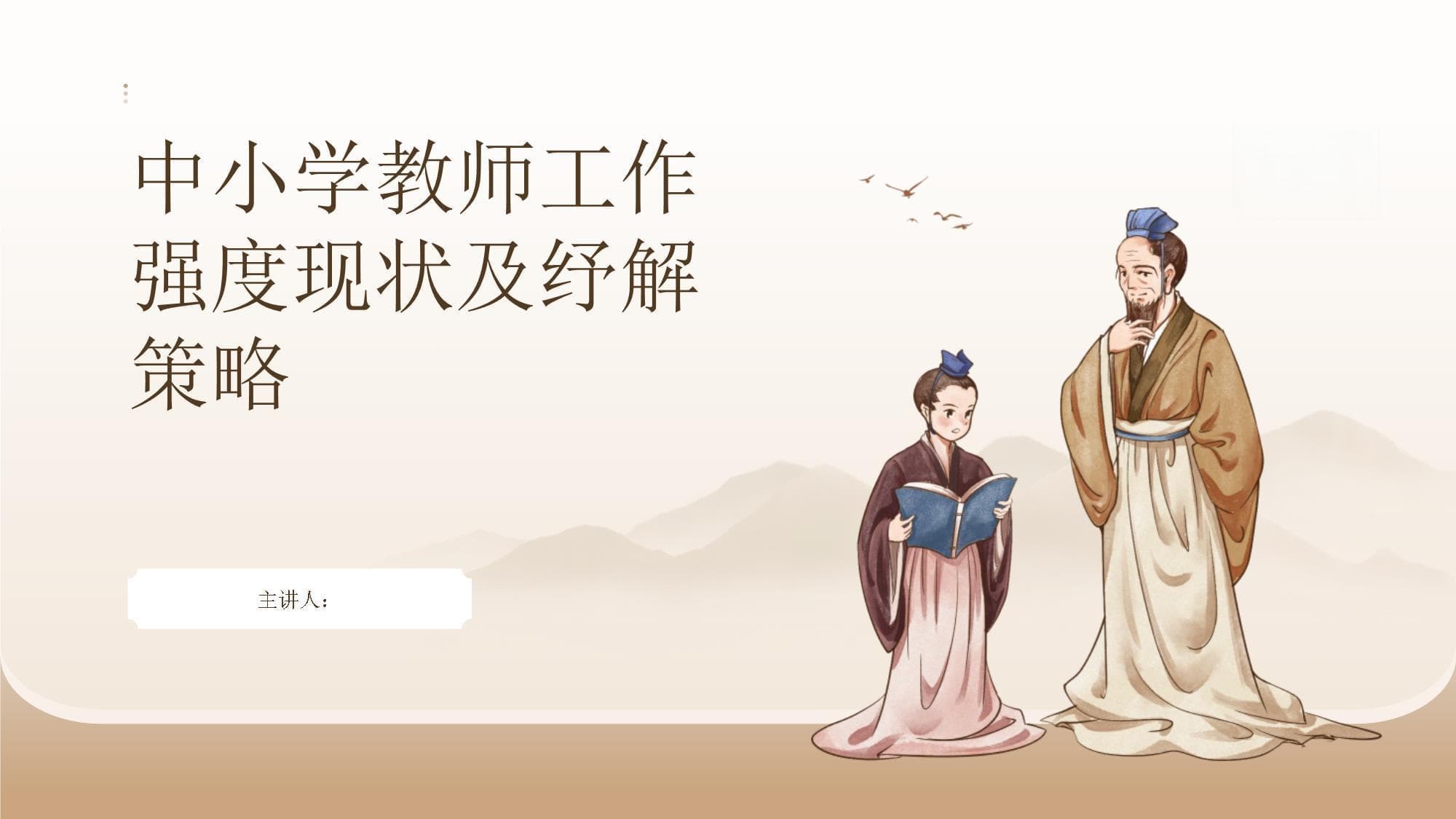 中小学教师工作强度现状及纾解策略