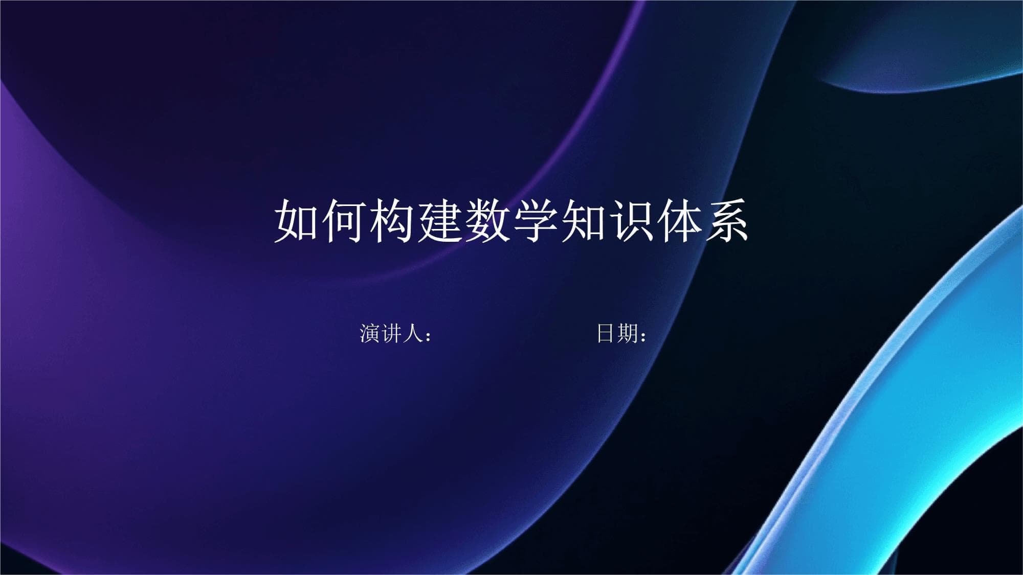 如何构建数学知识体系