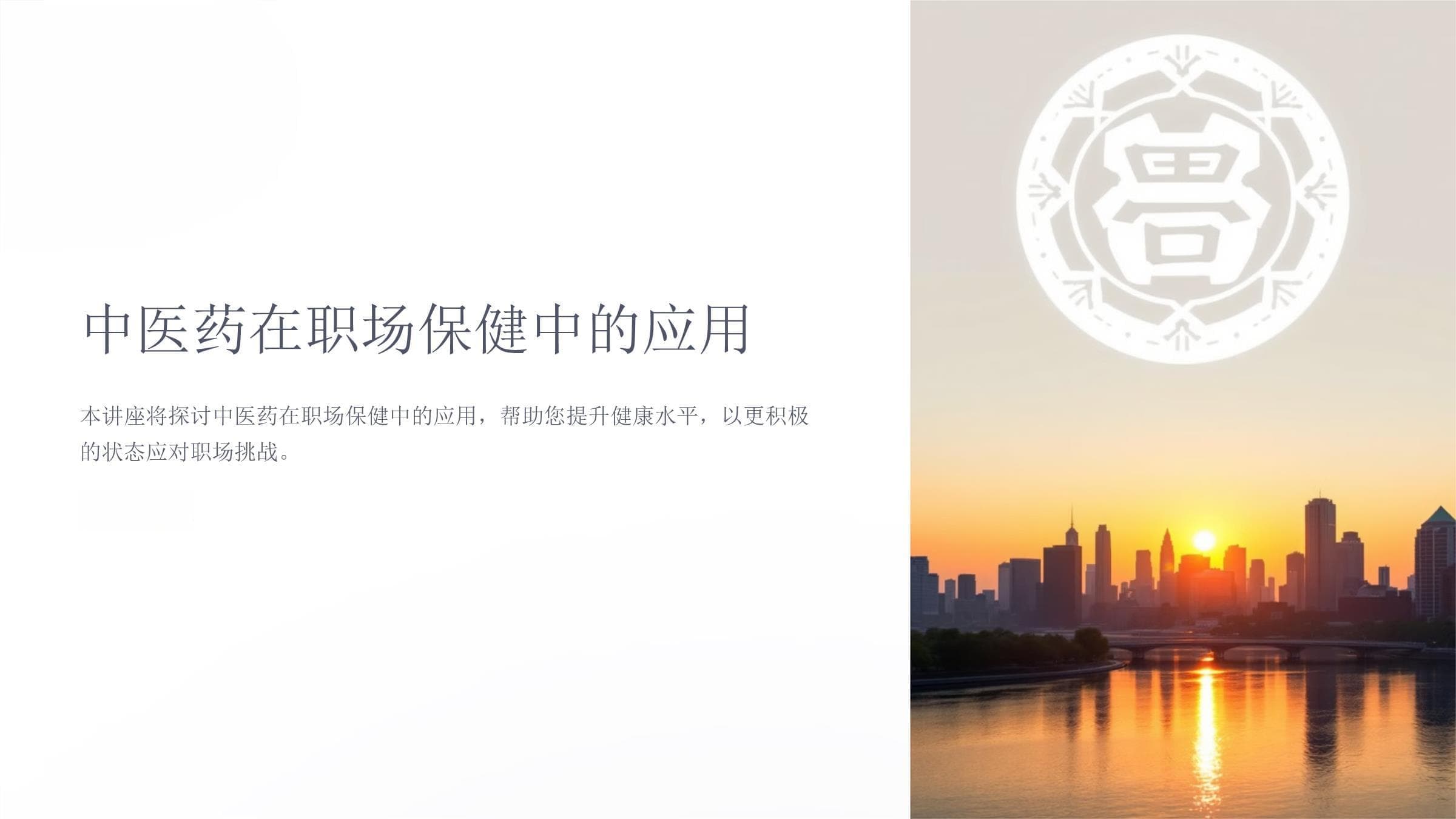 中医药在职场保健中的应用
