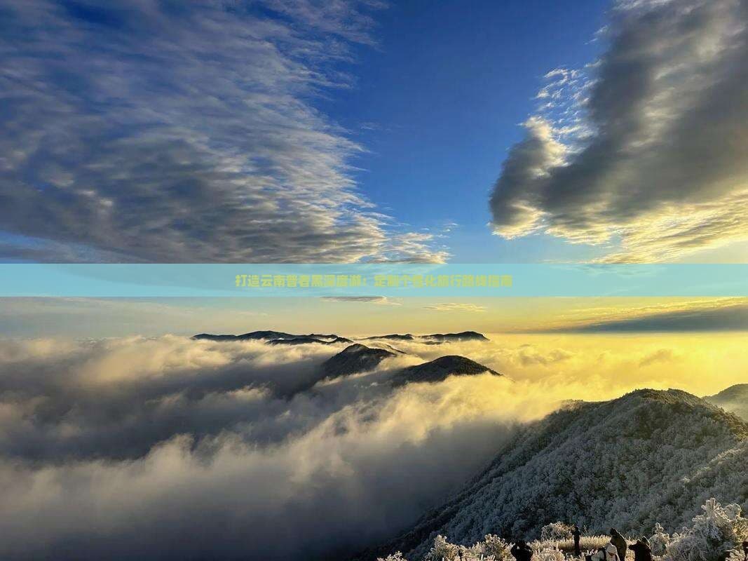 打造云南普者黑深度游：定制个性化旅行路线指南