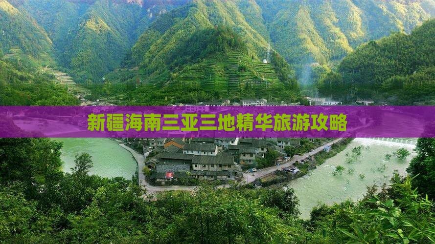 新疆海南三亚三地精华旅游攻略