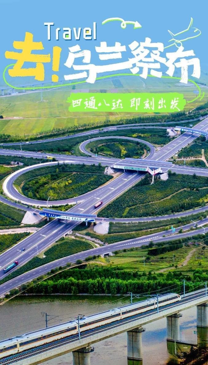 “乌兰察布很City，欢迎来Happy！”