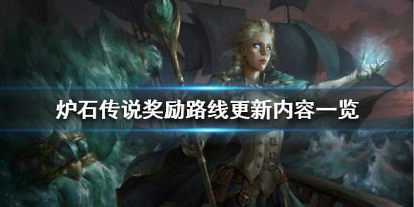 炉石传说发布奖励系统更新：经验值降低20%，新增登录奖励