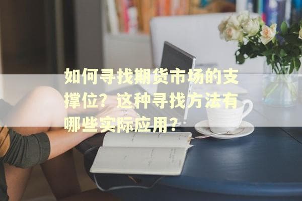 如何寻找期货市场的支撑位？这种寻找方法有哪些实际应用？