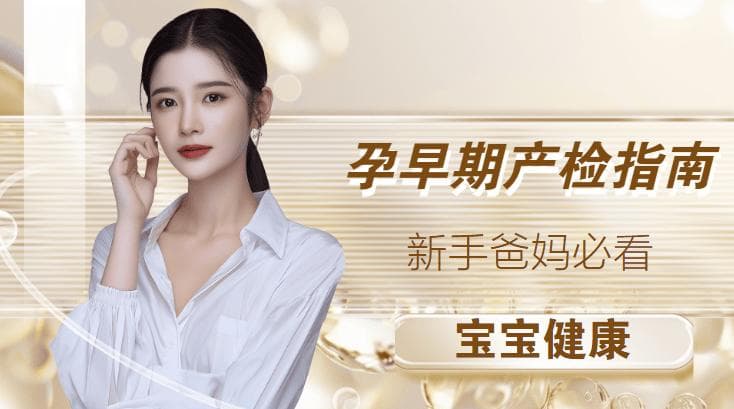 新手爸妈必看：孕早期产检指南，确保宝宝健康成长