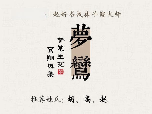 “梦鸾”：五行相生，音韵优美的吉祥女孩名